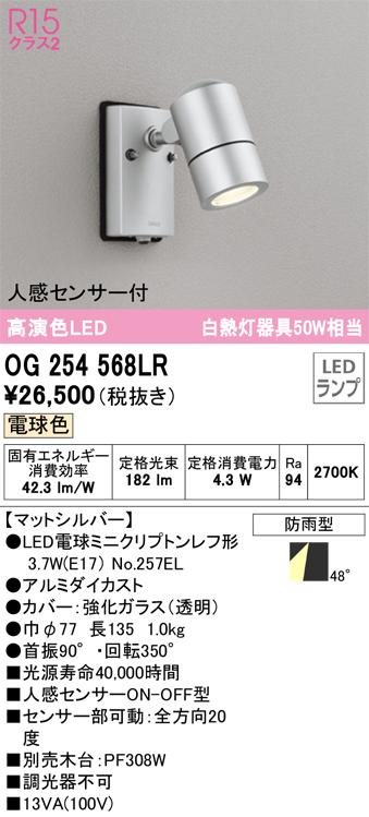 オーデリック OG254568LR エクステリアライト LEDランプ 電球色 人感センサー付 ODELIC