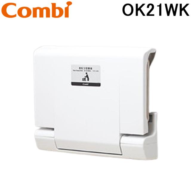 コンビウィズ OK21WK 横型おむつ交換台 車いす対応 クリアホワイト トイレアクセサリー Combiwith (法人限定) (代引不可)の通販は
