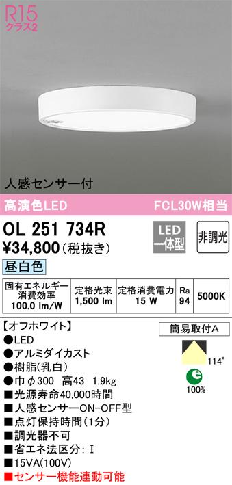 オーデリック OL251734R 小型シーリングライト LED一体型 昼白色 非調光 人感センサー付 ODELIC