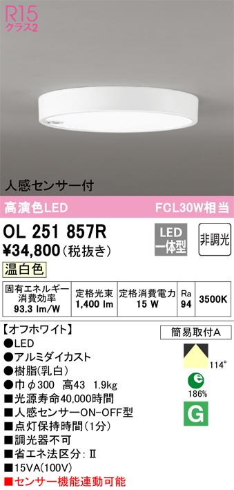 オーデリック OL251857R 小型シーリングライト LED一体型 温白色 非調光 人感センサー付 ODELIC