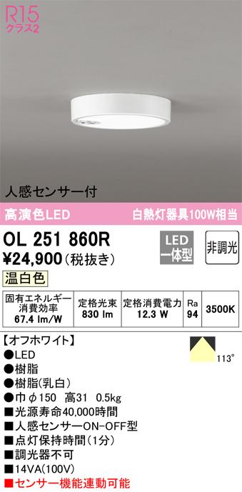 オーデリック OL251860R 小型シーリングライト LED一体型 温白色 非調光 人感センサー付 ODELIC