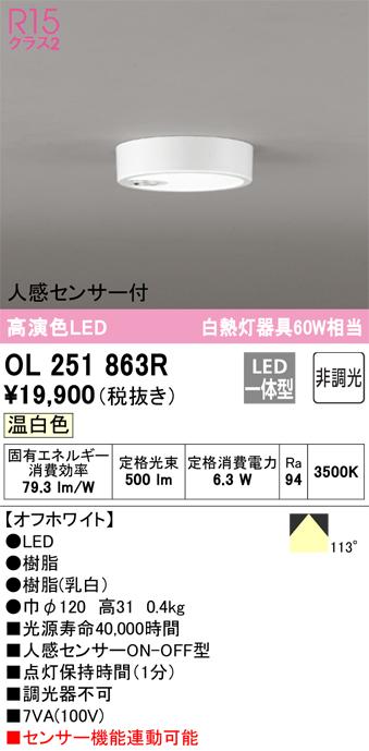 オーデリック OL251863R 小型最高限度ともし火 LED一体型 温白いこと 非調光 人感検出器付 ODELIC