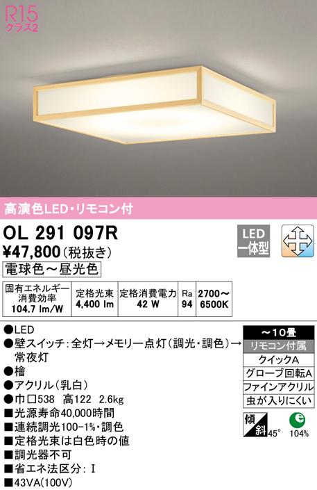 オーデリック OL291097R 和風対応商品 LED一体型 電球色〜昼光色 調光・調色 ODELIC