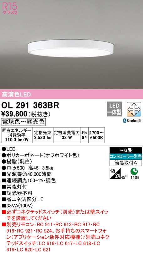 オーデリック OL291363BR シーリングライト LED一体型 電球色〜昼光色 Bluetooth対応