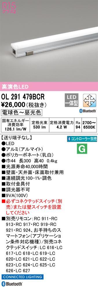 オーデリック OL291479BCR 間接照明 LED一体型 電球色〜昼光色 Bluetoothコントロールタイプ Bluetooth対応 ODELIC