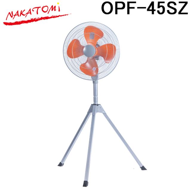 (法人様宛限定) ナカトミ OPF-45SZ 45cm全閉式スタンド扇 (折り畳み三脚式) 熱中症対策 扇風機 冷却 NAKATOMI (代引不可)の通販は 8,176円