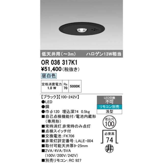 オーデリック OR036317K1 非常灯 ハロゲン13W相当 埋込型 昼白色 ブラック 点検用リモコン別売 ODELIC_1