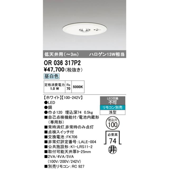 オーデリック OR036317P2 非常灯 ハロゲン13W相当 埋込型 昼白色 ホワイト 点検用リモコン別売 ODELIC_1