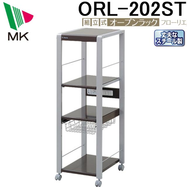 (代引不可)エムケー精工 ORL-202ST オープンラック4段 スリム ロータイプ ブラウン