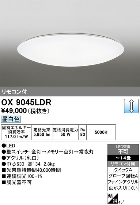 オーデリック OX9045LDR LEDシーリングライト 〜14畳 昼白色 調光タイプ リモコン付属 照明資材 ODELIC