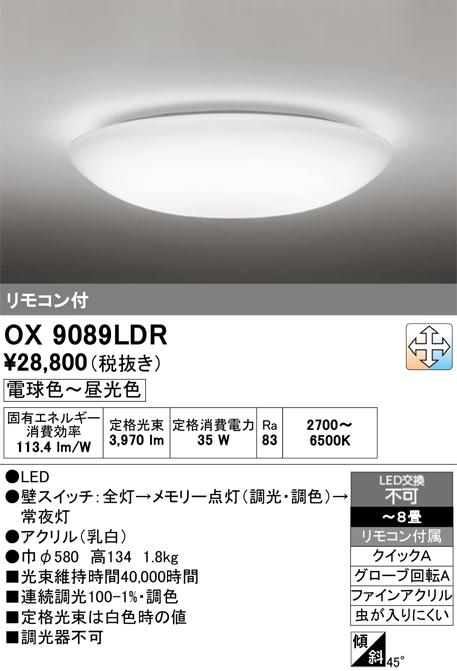 オーデリック OX9089LDR LEDシーリングライト 〜8畳 電球色〜昼光色 調光・調色タイプ リモコン付属 照明資材 ODELIC