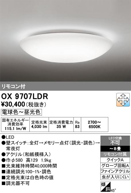 オーデリック OX9707LDR LEDシーリングライト 〜8畳 電球色〜昼光色 調光・調色タイプ リモコン付属 照明資材 ODELIC