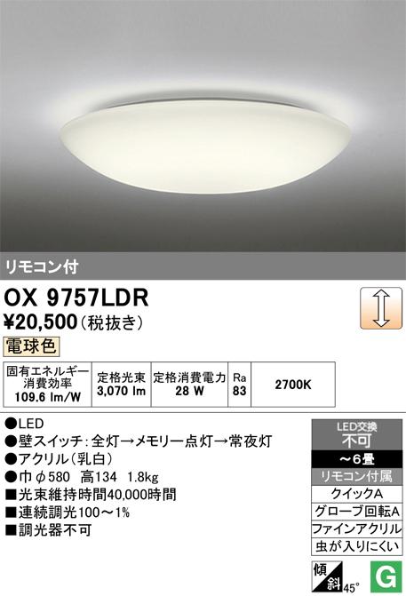 オーデリック OX9757LDR LEDシーリングライト 〜6畳 電球色 調光タイプ リモコン付属 照明資材 ODELIC