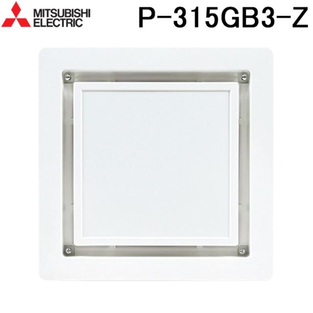 三菱電機 P-315GB3-Z ダクト用換気扇専用フルフラットインテリアグリル 換気扇用部材 換気扇用システム部材(グリル) MITSUBISHI