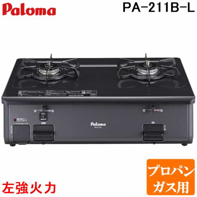 パロマ PA-211B-L-LP ガステーブルコンロ グリルレス 2口タイプ 幅59cm 左強力火 プロパンガス用 チャコール (PA-210B-L-LPの後継品) Pal