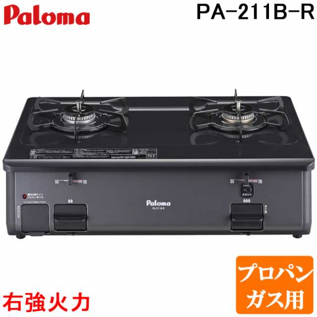 パロマ PA-211B-R-LP ガステーブルコンロ グリルレス 2口タイプ 幅59cm 右強力火 プロパンガス用 チャコール (PA-210B-R-LPの後継品) Pal