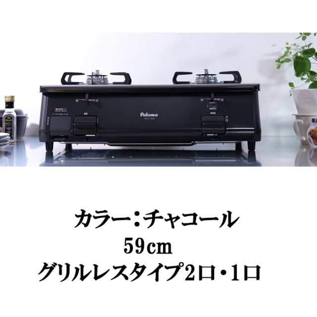 パロマ PA-211B-R-LP ガステーブルコンロ グリルレス 2口タイプ 幅59cm 右強力火 プロパンガス用 チャコール  (PA-210B-R-LPの後継品) Palの通販はau PAY マーケット 住設と電材の洛電マート au PAY マーケット－通販サイト