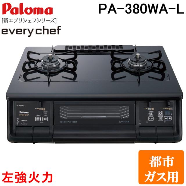 パロマ PA-380WA-L-13A テーブルガスコンロ everychef(エブリシェフ)シリーズ 水なし両面焼グリル 幅59cm ブラックプラチナ 左強火力 都市ガス用 Paloma
