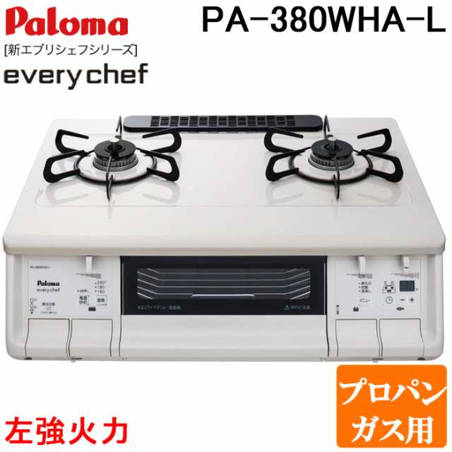 パロマ PA-380WHA-L-LP テーブルガスコンロ everychef(エブリシェフ)シリーズ 水なし両面焼グリル 幅59cm ナチュラルホワイト 左強火力