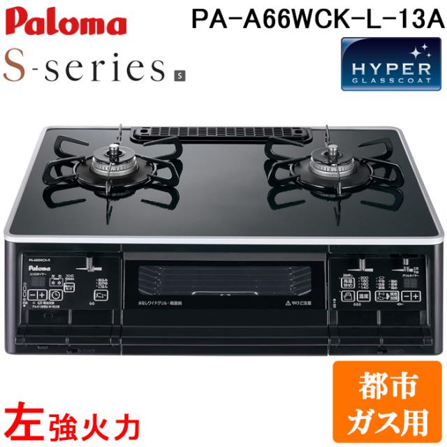 パロマ PA-A66WCK-L-13A ガステーブルコンロ Sシリーズ 都市ガス 2口 