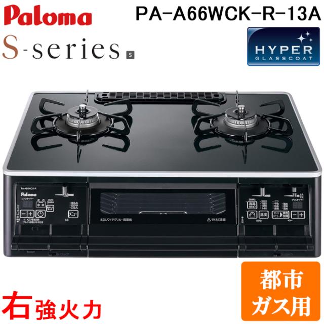 パロマ PA-A66WCK-R-13A ガステーブルコンロ Sシリーズ 都市ガス 2口 