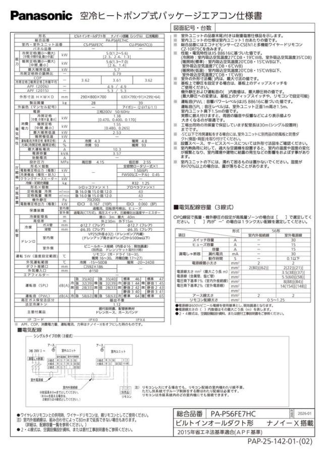パナソニック PA-P56FE7HC 業務用エアコン ビルトインオールダクト形 シングル 三相 2.3馬力 200V パッケージエアコン (PA-P56FE7HBの後継品) Panasonic (代引不可) (法人限定)