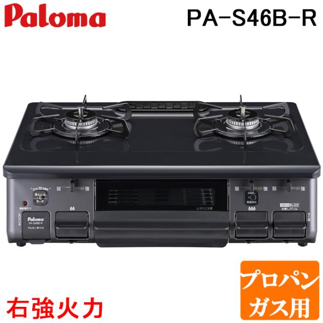 Paloma パロマ 片面焼きグリル ガステーブル あじわざ IC-N900VA-R LPガス 用未使用 ajiwaza[あじわざ] PA-S46BMA-R⁄L｜ガス調理器・給湯器のパロマ