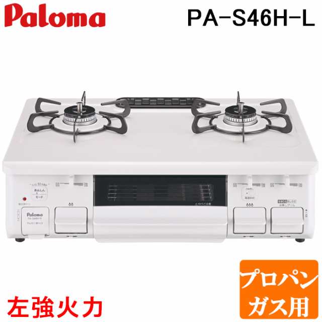 パロマ PA-S46H-L-LP テーブルコンロ スタンダードタイプ あじわざ(ajiwaza) 水なし片面グリル