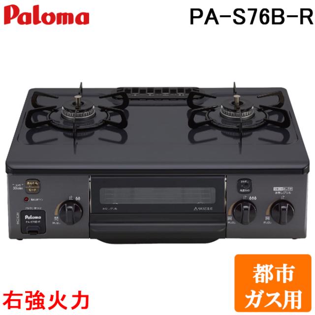 パロマ PA-S76B-R-13A ガステーブルコンロ 2口 56cm 水なし片面 パロマ PA-S76B-R-13A ガステーブルコンロ 2口 56cm 水なし片面