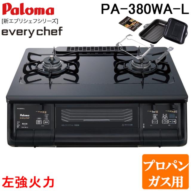 パロマ PA-380WA-L-LP+PGDL-50B テーブルガスコンロ 幅59cm ブラックプラチナ 左強火力 プロパンガス用 ラクックグラン付セット(ブラック) everychef(エブリシェフ) Paloma