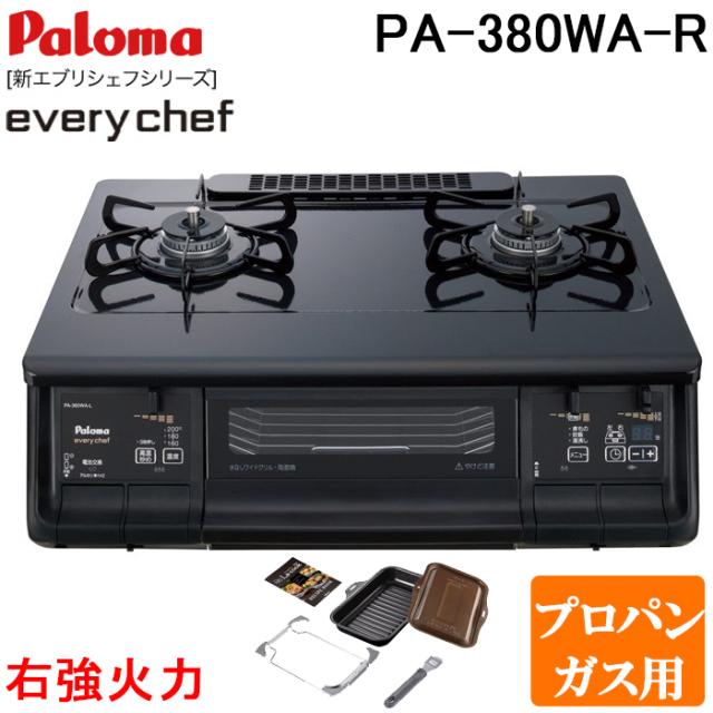 パロマ PA-380WA-R-LP+PGDL-50BM テーブルガスコンロ 幅59cm ブラックプラチナ 右強火力 プロパンガス用 ラクックグラン付セット(ブラウン) everychef(エブリシェフ) Paloma