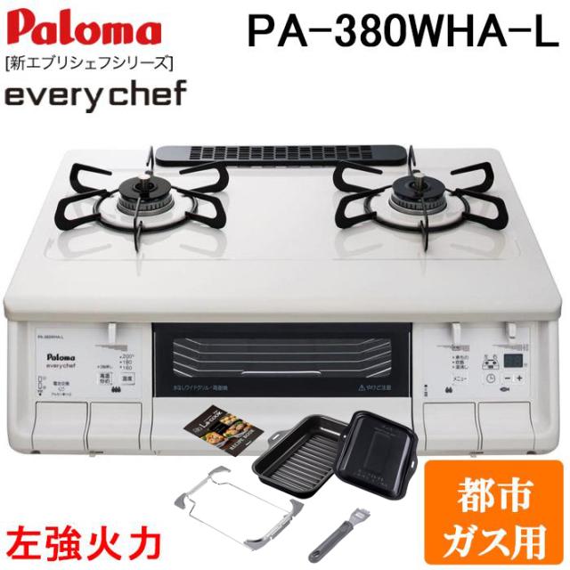 パロマ PA-380WHA-L-13A+PGDL-50B テーブルガスコンロ 幅59cm ナチュラルホワイト 左強火力 都市ガス用 ラクックグラン付セット(ブラック) everychef(エブリシェフ) Paloma