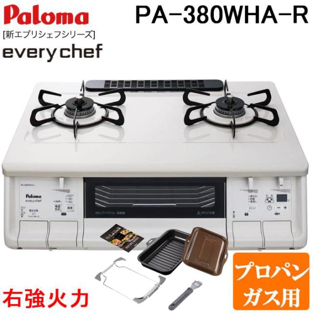 パロマ PA-380WHA-R-LP+PGDL-50BM テーブルガスコンロ 幅59cm ナチュラルホワイト 右強火力 プロパンガス用 ラクックグラン付セット(ブラウン) everychef(エブリシェフ) Paloma
