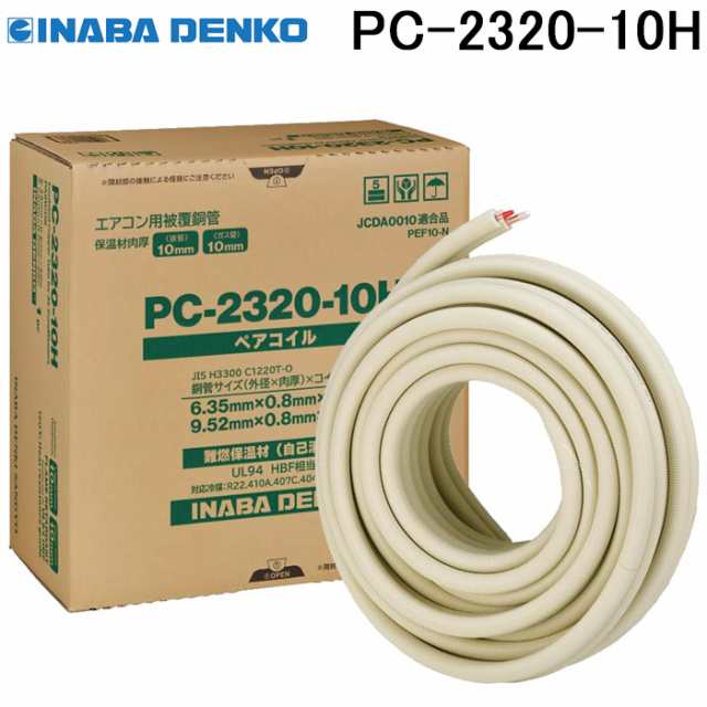 因幡電工 PC-2320-10H ペアコイル 銅管及び保温材 空調用被覆銅管ペアタイプ 断熱材厚10mm仕様 INABAの通販は 19,235円