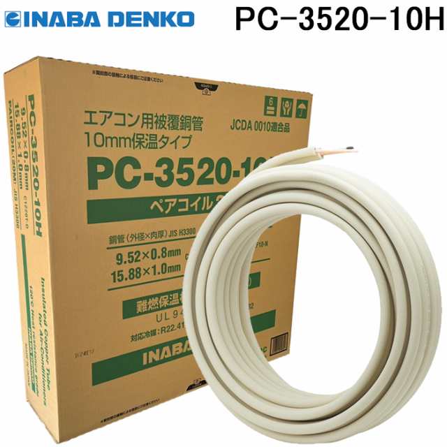 因幡電工 PC-3520-10H ペアコイル 銅管及び保温材 空調用被覆銅管ペアタイプ 3分5分 20m エアコン配管資材 被覆銅管 INABA DENKO (法人限定)