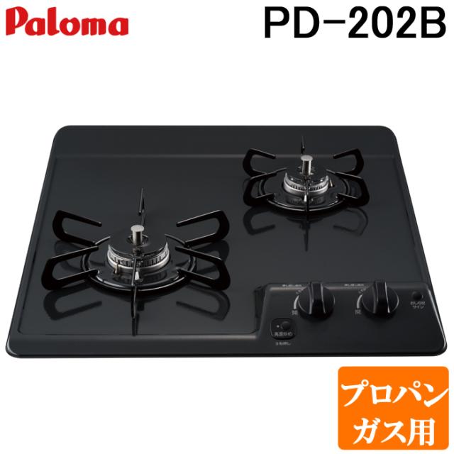 パロマ PD-202B-LP ビルトインガスコンロ 2口 45cm コンパクトキッチンシリーズ ニュートラルグレー プロパンガス用 Paloma