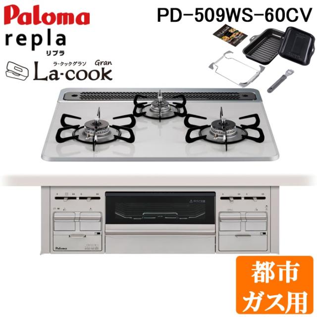 パロマ PD-509WS-60CV-13A+PGDL-50B ビルトインコンロ repla(リプラ) 左右強火力・幅60cm ラ・クックグラン付(ブラック) 都市ガス用 水なし両面焼グリル Paloma