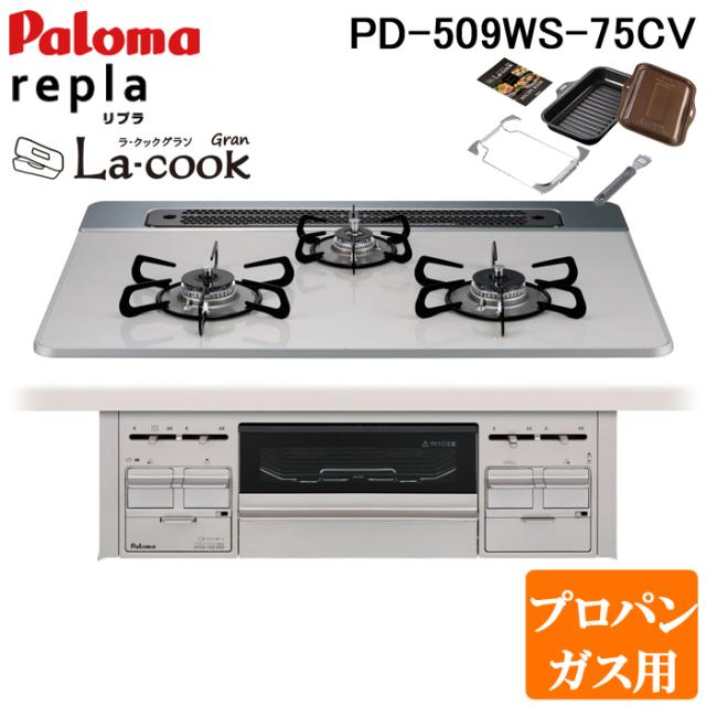パロマ PD-509WS-75CV-LP+PGDL-50BM ビルトインコンロ repla(リプラ) 左右強火力・幅75cm 水なし両面焼グリル ラ・クックグラン付属 プロパンガス用 Paloma