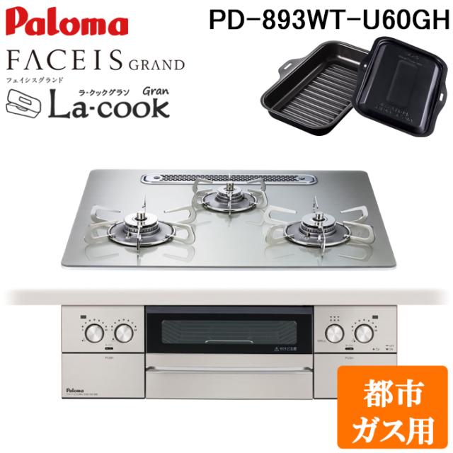 パロマ PD-893WT-U60GH-13A フェイシスグランド ビルトインガスコンロ 都市ガス用 幅60cm シャインシルバー ラクックグラン同梱 水なし両面焼グリル 左右強火力 FACEIS GRAND 調理 Paloma