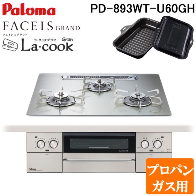 パロマ PD-893WT-U60GH-LP フェイシスグランド ビルトインガスコンロ プロパンガス用 幅60cm シャインシルバー ラクックグラン同梱 水なし両面焼グリル 左右強火力 FACEIS GRAND 調理 Paloma