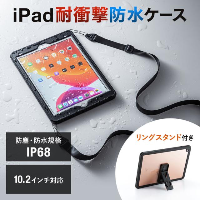 サンワサプライ PDA-IPAD1616 耐衝撃防水ケース (iPad 10.2インチ用) SANWASUPPLY_1