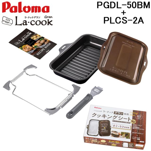 パロマ PGDL-50BM+PLCS-2A グリル調理器 ラ・クックグランセット トリュフブラウン ラ・クックグラン専用クッキングシート大 40枚入り 2点セット まとめ La-cook ラクック Paloma