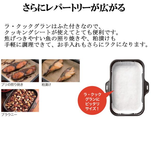 パロマ PGDL-50BM+PLCS-2A グリル調理器 ラ・クックグランセット トリュフブラウン ラ・クックグラン専用クッキングシート大 40枚入り 2点セット まとめ La-cook ラクック Paloma_10