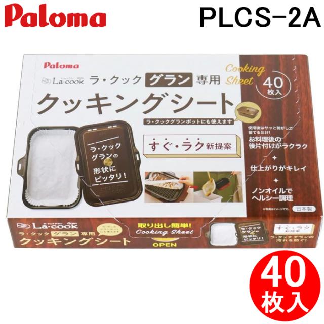 パロマ PGDL-50BM+PLCS-2A グリル調理器 ラ・クックグランセット トリュフブラウン ラ・クックグラン専用クッキングシート大 40枚入り 2点セット まとめ La-cook ラクック Paloma_7