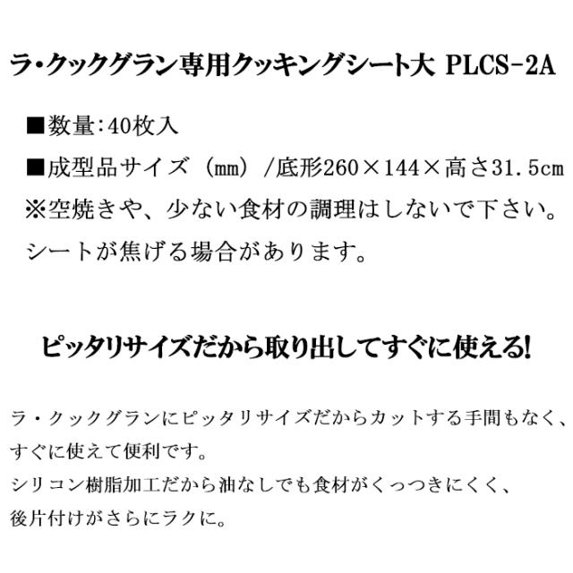 パロマ PGDL-50BM+PLCS-2A グリル調理器 ラ・クックグランセット トリュフブラウン ラ・クックグラン専用クッキングシート大 40枚入り 2点セット まとめ La-cook ラクック Paloma_8