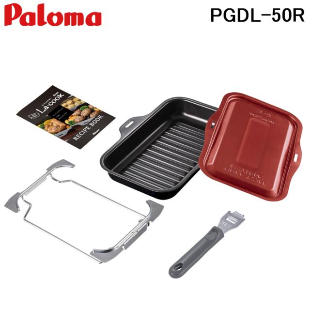 パロマ PGDL-50R グリル調理器 ラ・クックグランセット サングリアレッド La-cook コンロオプション Palomaの通販は 10,279円