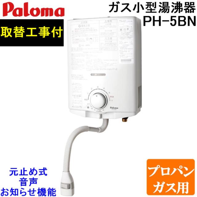パロマ PH-5BN-LP 取替工事付き ガス小型湯沸器 元止め式 プロパンガス用 5号 一般地用 設置 取付 処分 施工 回収 交換 日本製 音声おしらせ機能付 ガス瞬間湯沸器 屋内壁掛 (PH-5BVの後継品) Paloma