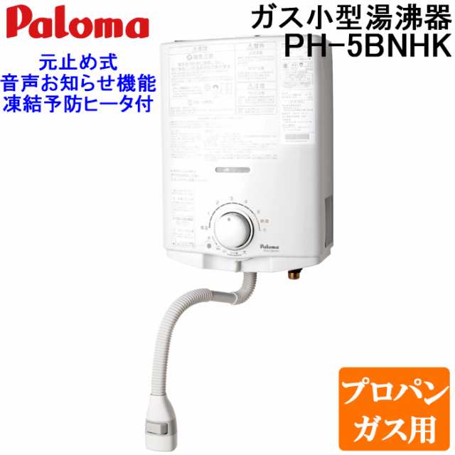 パロマ PH-5BNHK-LP ガス小型湯沸器 元止め式 プロパンガス用 寒冷地用(凍結予防ヒーター付) 日本製 音声おしらせ機能付 ガス瞬間湯沸器