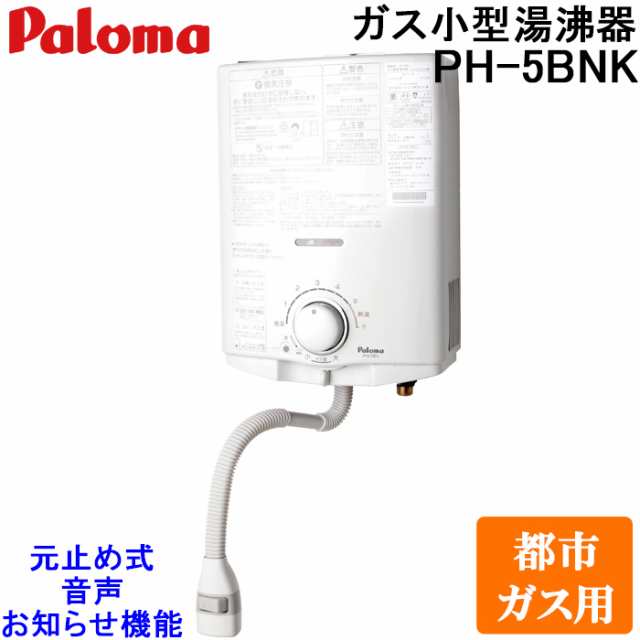 パロマ PH-5BNK-13A ガス小型湯沸器 元止め式 都市ガス用 寒冷地用 日本製 音声おしらせ機能付 ガス瞬間湯沸器 5号  屋内壁掛 Paloma