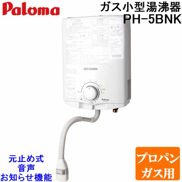 パロマ PH-5BNK-LP ガス小型湯沸器 元止め式 プロパンガス用 寒冷地用 日本製 音声おしらせ機能付 ガス瞬間湯沸器 5号 屋内壁掛 Paloma